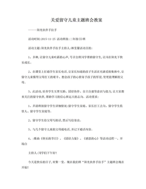 关爱留守儿童主题班会教案