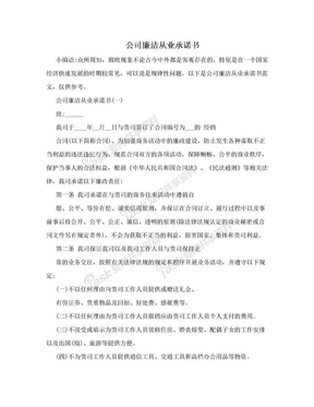 公司廉洁从业承诺书