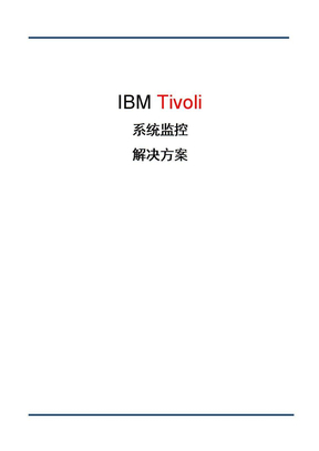 IBM_Tivoli系统监控方案详解