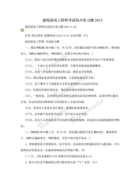 建筑弱电工程师考试综合复习题2012