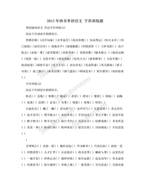 2013年体育单招语文 字形训练题