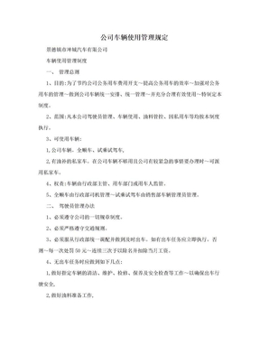 公司车辆使用管理规定