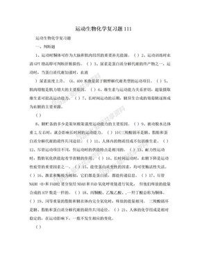 运动生物化学复习题111