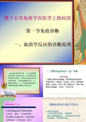 [动物微生物学及免疫学课件]免疫学在医学上的应用