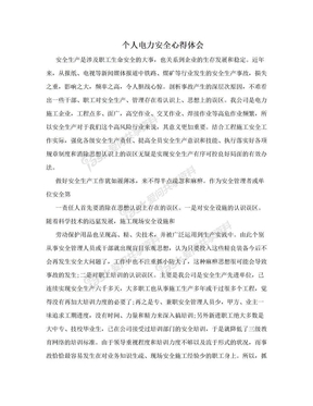 个人电力安全心得体会