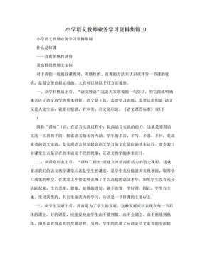 小学语文教师业务学习资料集锦_0