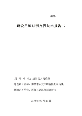 建设用地勘测定界技术报告书