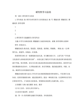 研究性学习总结