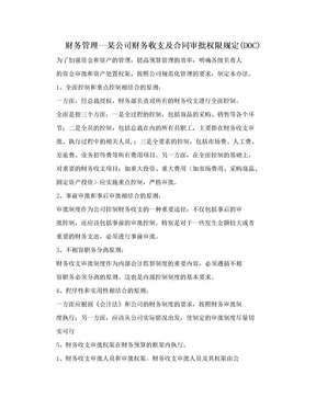 财务管理--某公司财务收支及合同审批权限规定(DOC)