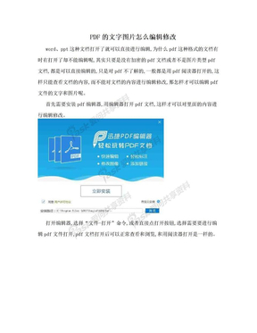 PDF的文字图片怎么编辑修改