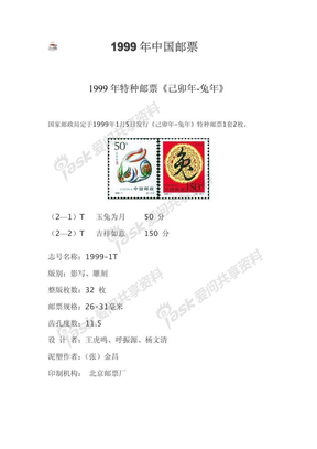 1999年中国邮票