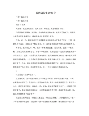 我的成长史2000字