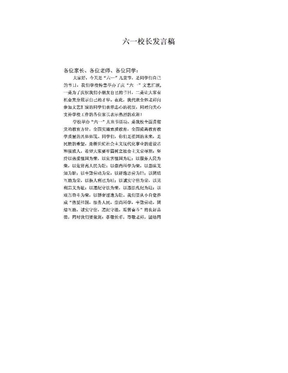 六一校长发言稿