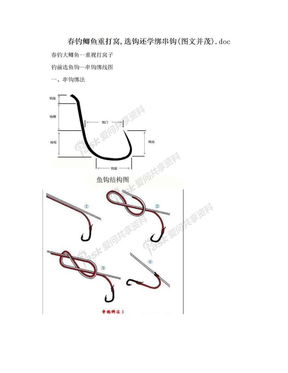 春钓鲫鱼重打窝,选钩还学绑串钩(图文并茂).doc