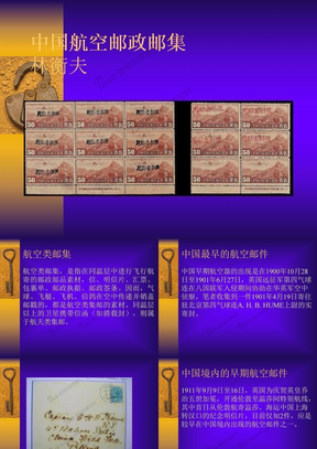 中国航空邮政邮集