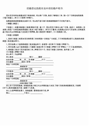 结婚登记的程序及申请结婚声明书