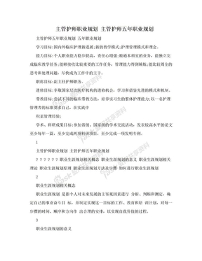 主管护师职业规划 主管护师五年职业规划