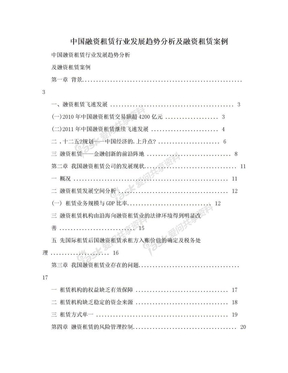 中国融资租赁行业发展趋势分析及融资租赁案例