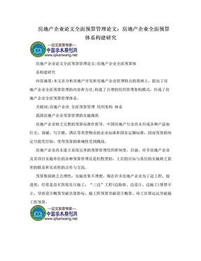 房地产企业论文全面预算管理论文：房地产企业全面预算体系构建研究