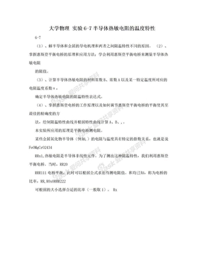 大学物理 实验6-7半导体热敏电阻的温度特性