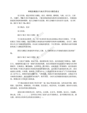 环境景观设计专业大学生实习报告范文