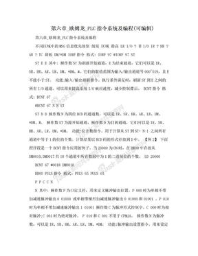 第六章_欧姆龙_PLC指令系统及编程(可编辑)