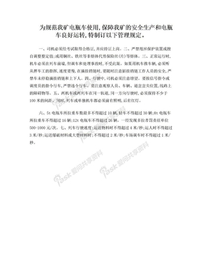 煤矿电瓶车使用管理规章制度