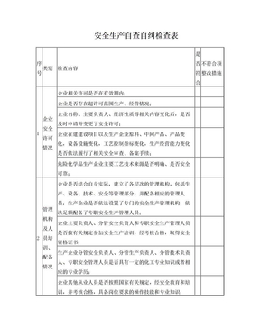 安全生产自查自纠检查表