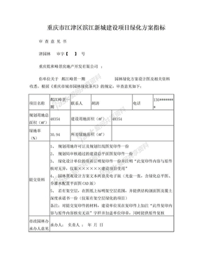 建设项目绿化方案指标审查意见书