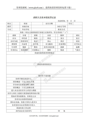 招聘大全求职人员基本情况登记表