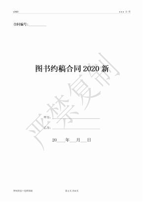 图书约稿合同2020新-(优质文档)