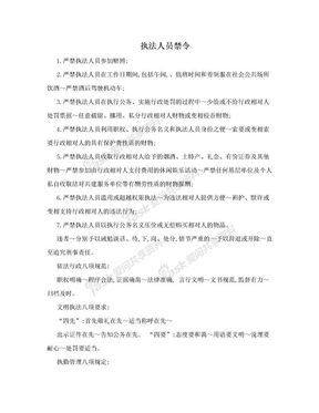 执法人员禁令