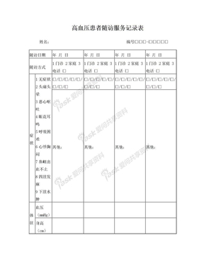 高血压随访表 (1)