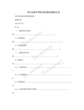 XXX法院审判信息化建设规划方案