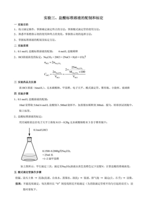 盐酸标准溶液的配制和标定