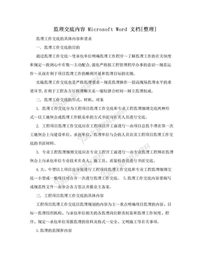 监理交底内容 Microsoft Word 文档[整理]