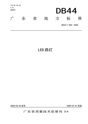DB44T 609-2009 LED路灯 广东省地方标准