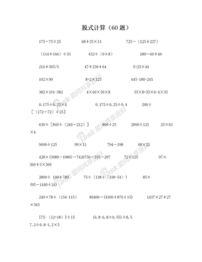 小学五年级计算题(简便、脱式、方程)300题