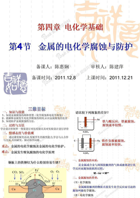 第4节 金属的电化学腐蚀与防护