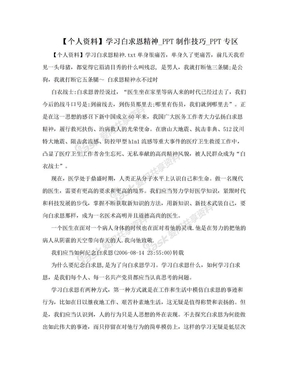 【个人资料】学习白求恩精神_PPT制作技巧_PPT专区