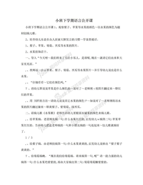 小班下学期语言公开课