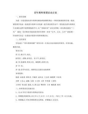 青年教师赛课活动方案