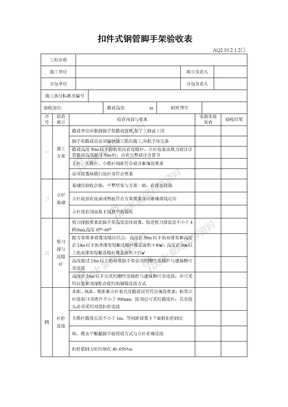 扣件式脚手架验收规范