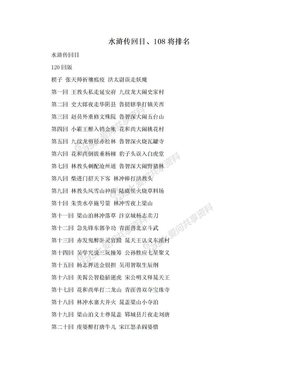 水浒传回目、108将排名