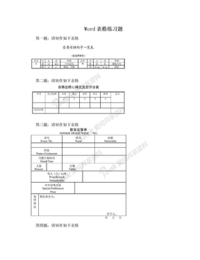 Word表格练习题