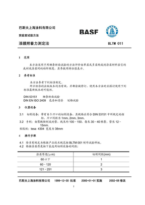 漆膜附着力测定法