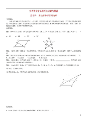 中考数学常见题考点讲解与测试10多边形和平行四边形