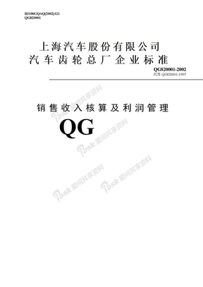 QG820001（2002）销售收入核算及利润管理