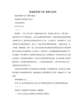 提振教师精气神 凝聚正能量