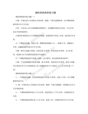 圆柱体的体积练习题